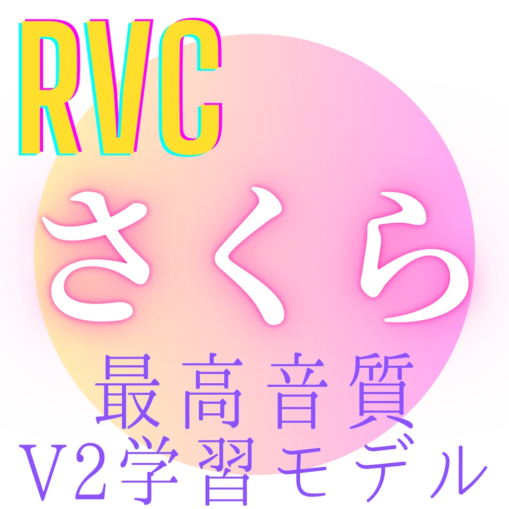 【RVC学習モデル】「さくら」歌唱対応