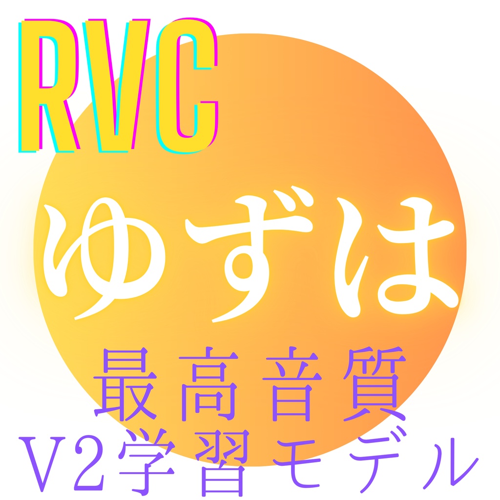 【RVC学習モデル】「ゆずは」歌唱対応