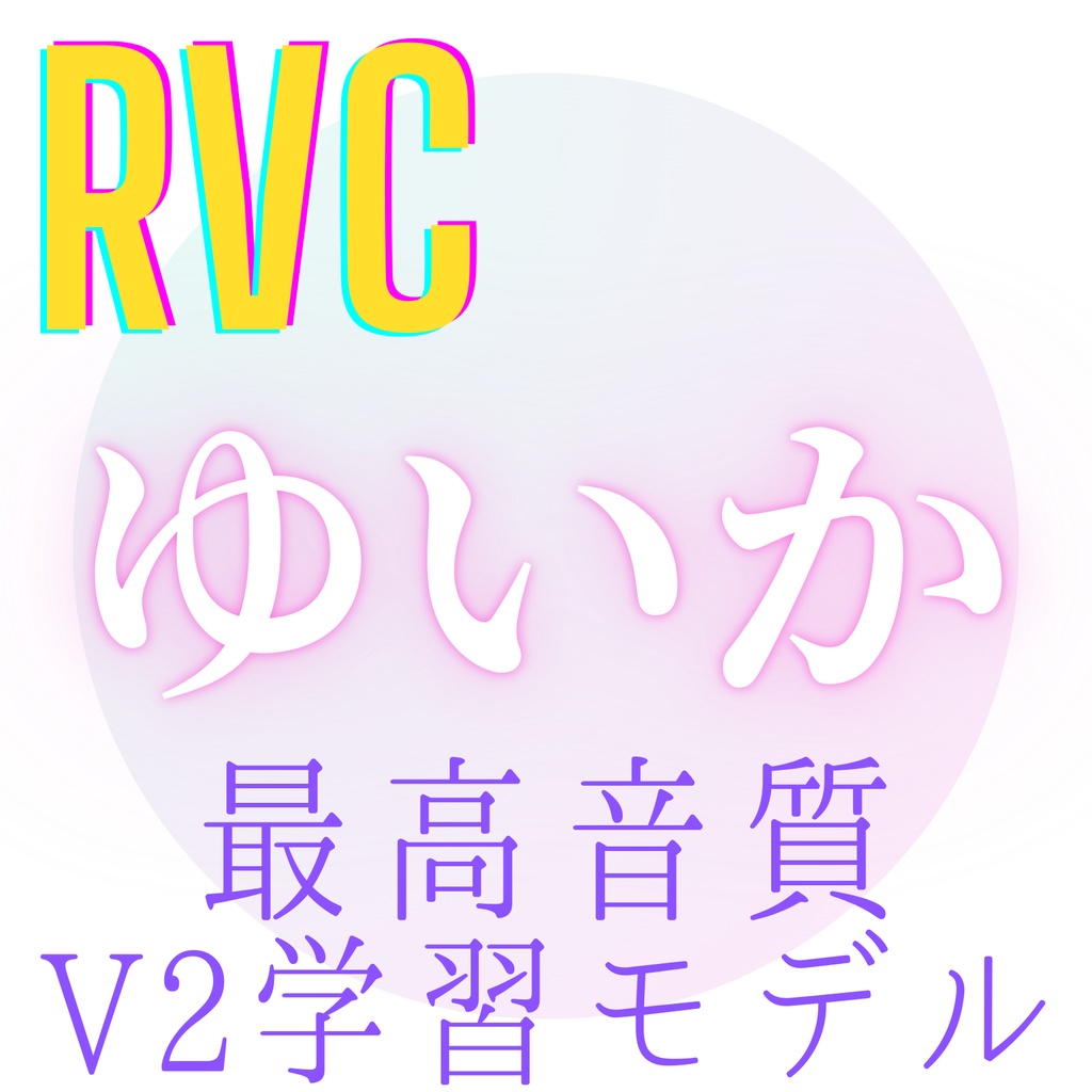 【RVC学習モデル】「ゆいか」歌唱対応