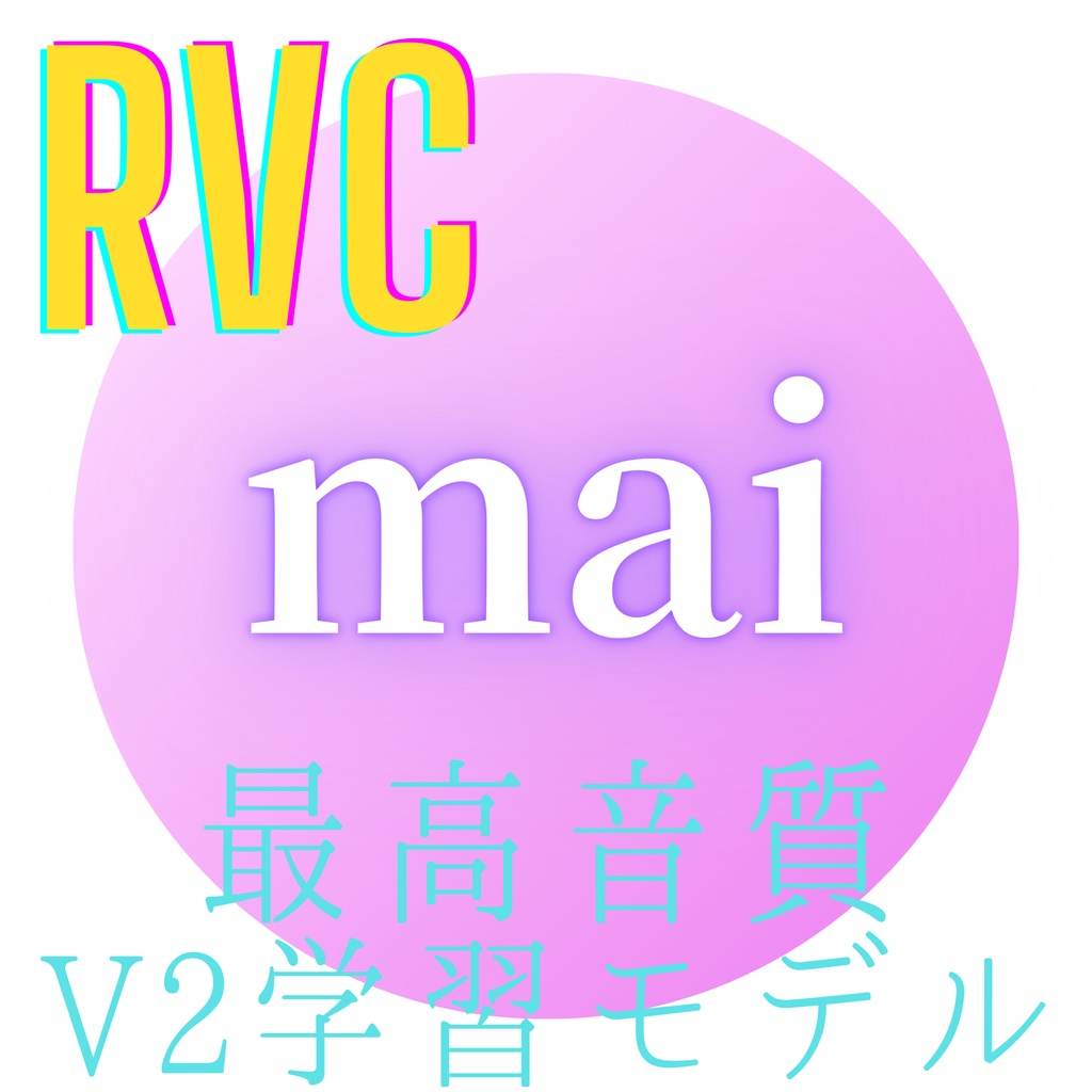 【RVC学習モデル】「mai」歌唱対応