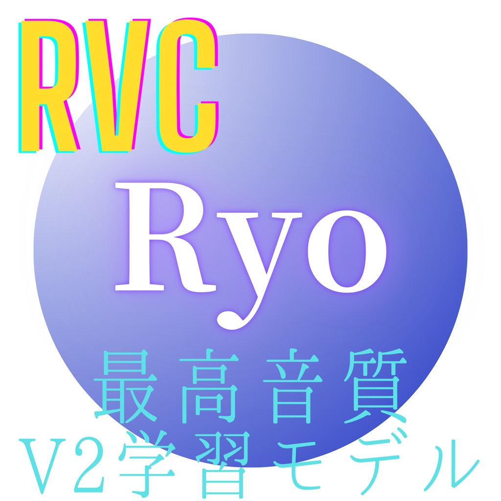 【RVC学習モデル】「Ryo」歌唱対応