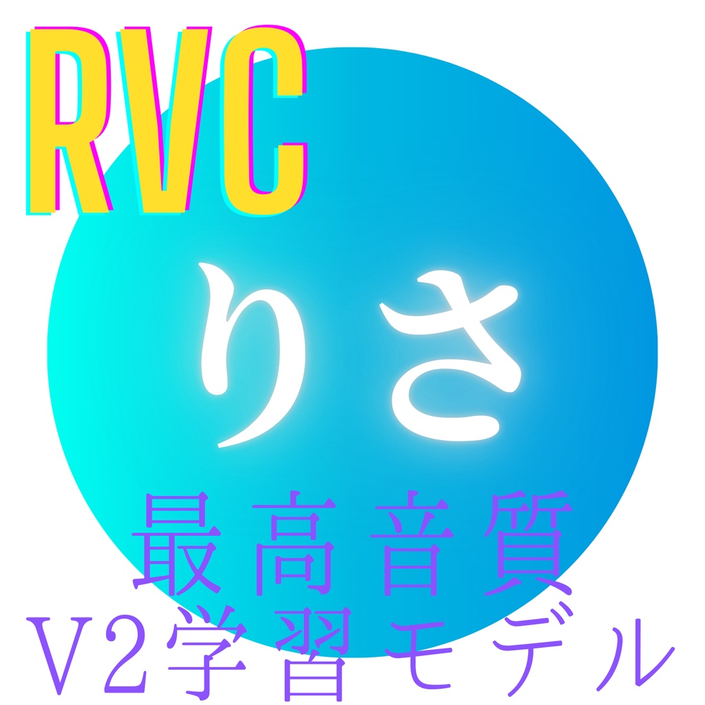 【RVC学習モデル】「りさ」歌唱対応 『2026最新版』