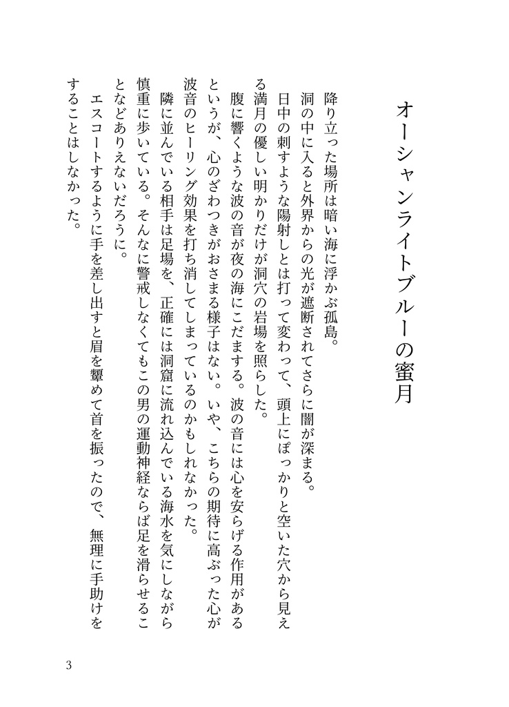 オーシャンライトブルーの蜜月