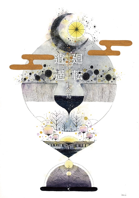 【本】廻転逍遥