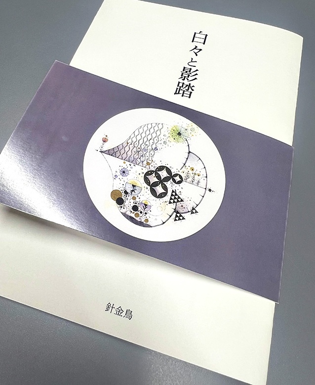 【本】白々と影踏