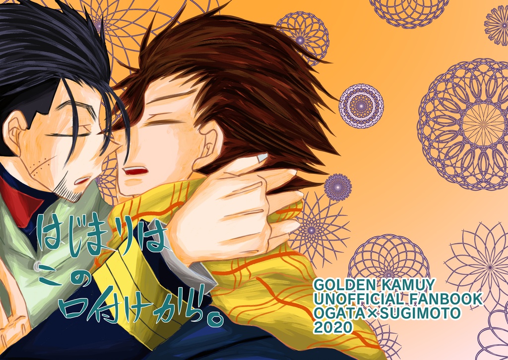 はじまりはこの口付けから。