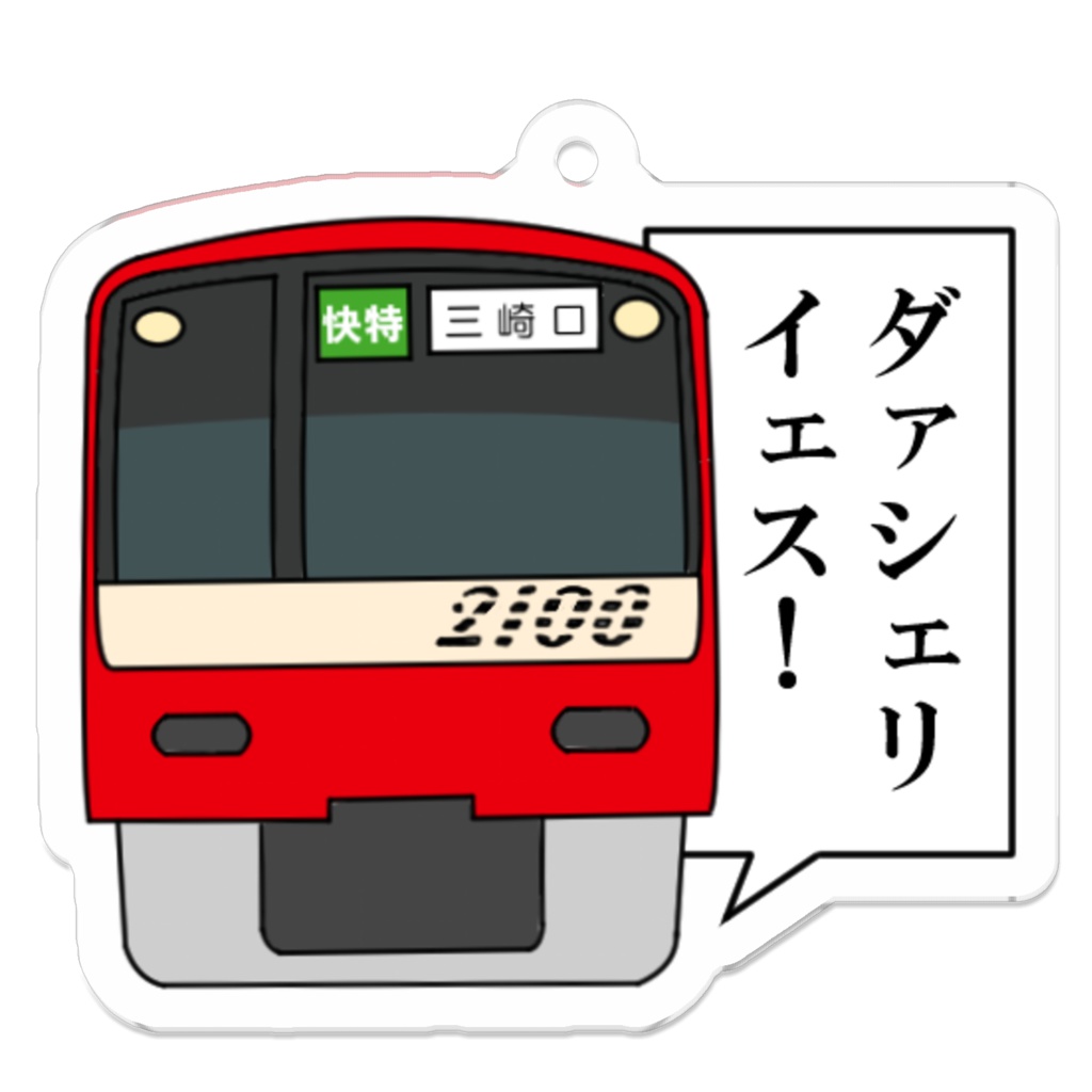 京急/ダァシエリイェス