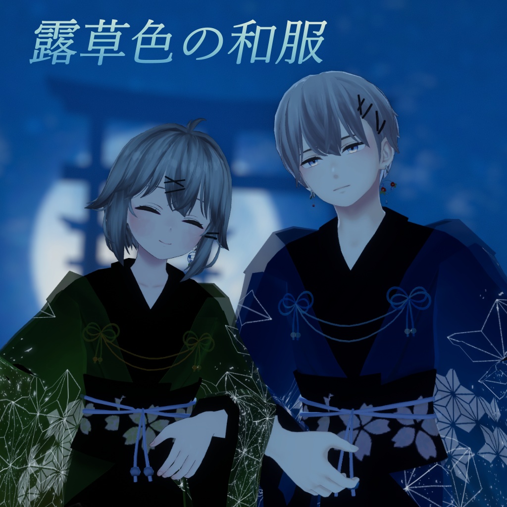 露草色の和服