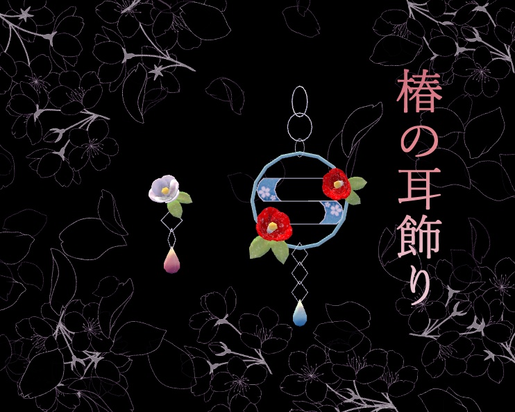 椿の耳飾り