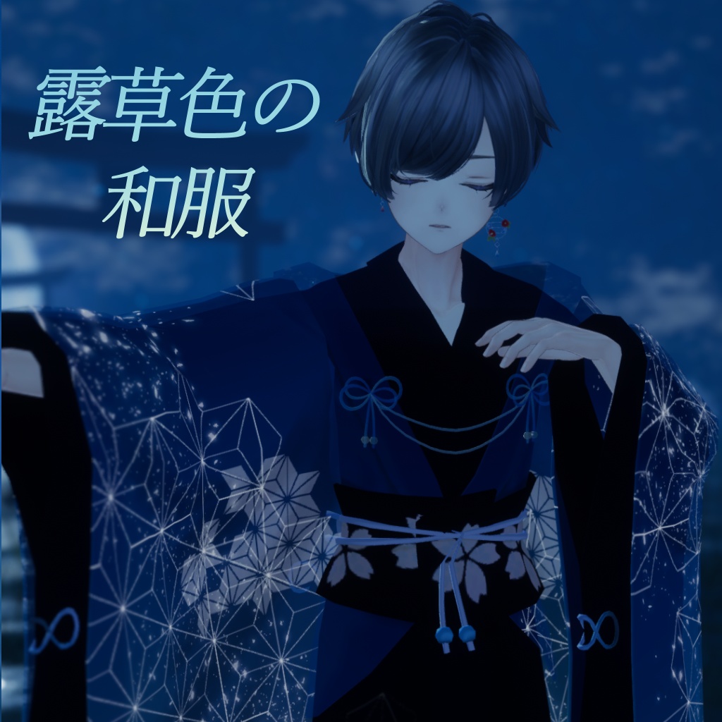 露草色の和服　Alué/アルエ (+Head) 対応