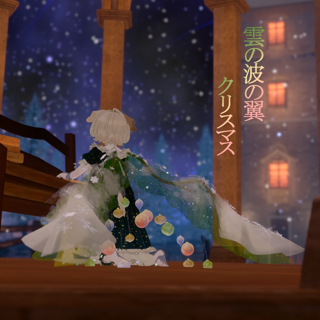 雲の波の翼　Xmas