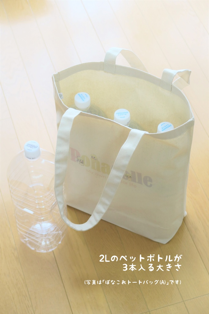 ぽなこれトートバッグ(E)