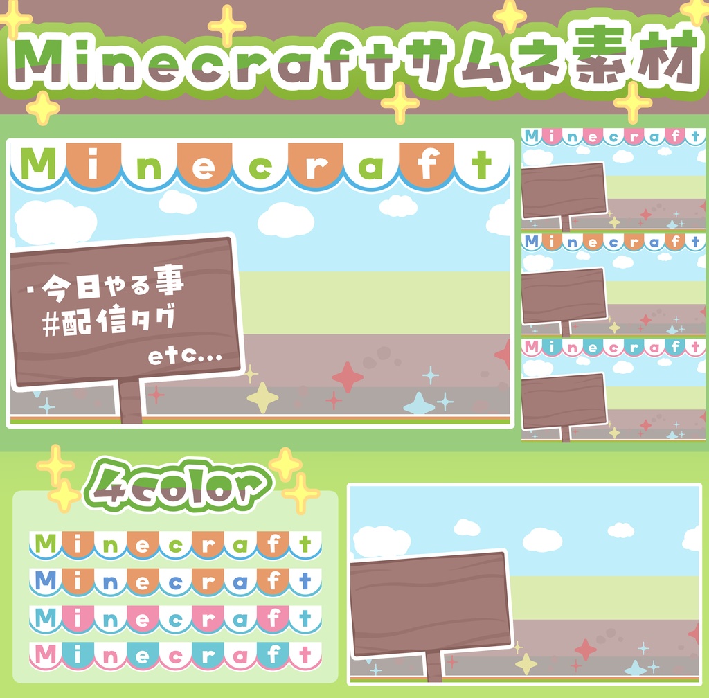 【サムネイル素材】Minecraft 前景4種類/背景1種類