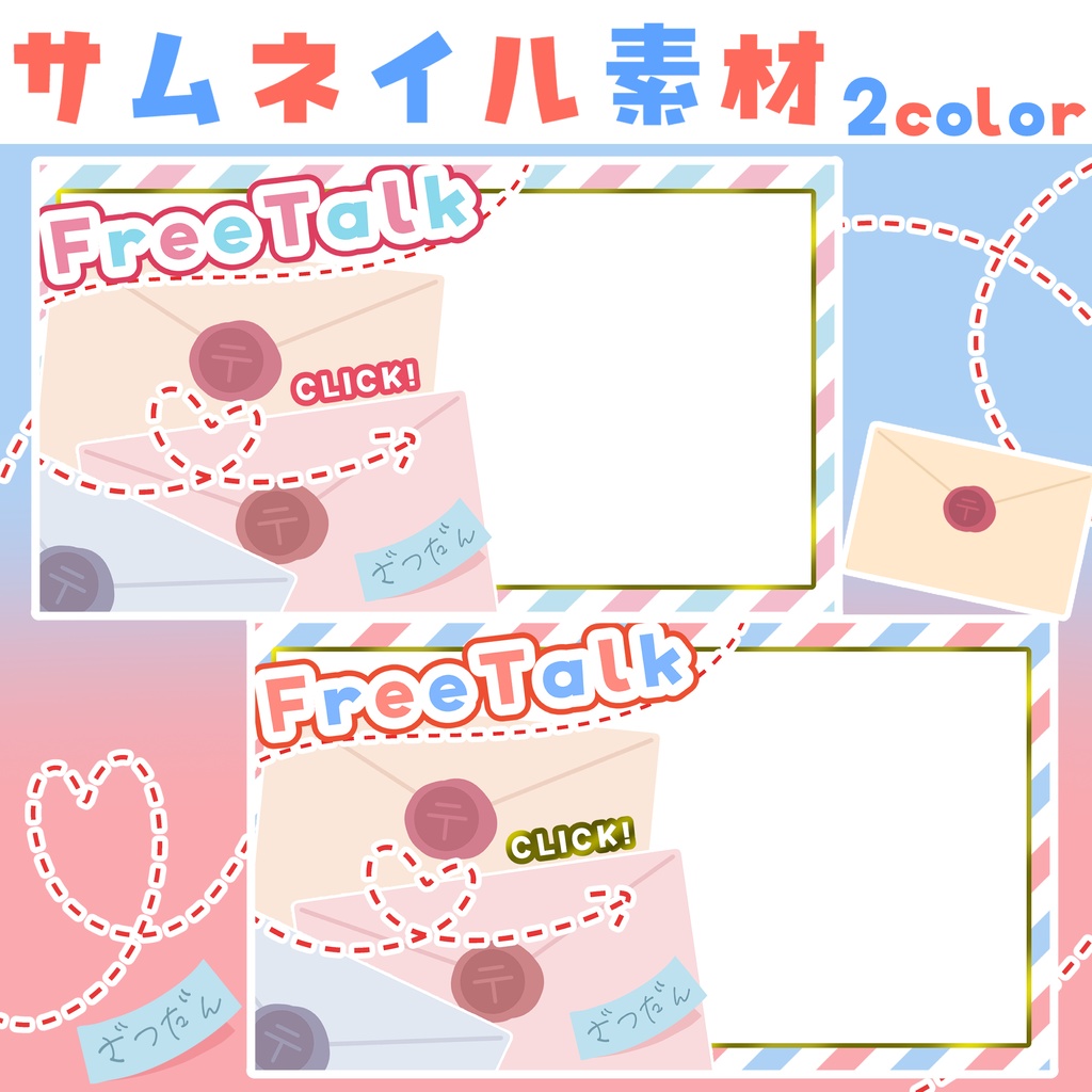 【サムネイル素材】雑談用 レター/手紙 2種類