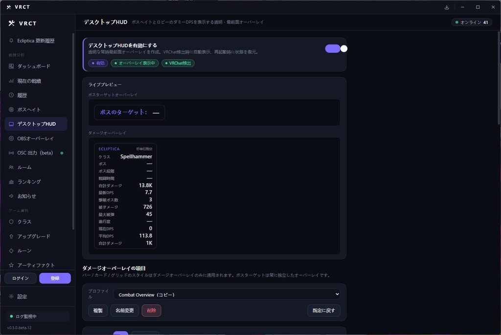 【無料】VRCT|VRChat Ecliptica 戦闘解析・DPS計測・HUD・OBS・OSC対応