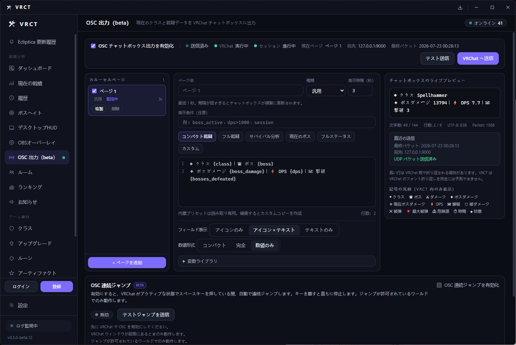 【無料】VRCT|VRChat Ecliptica 戦闘解析・DPS計測・HUD・OBS・OSC対応