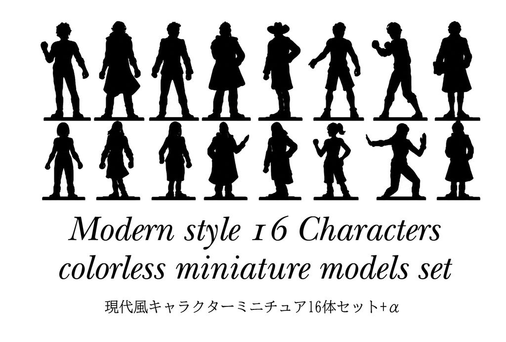 現代風キャラクターミニチュア16体セット+α