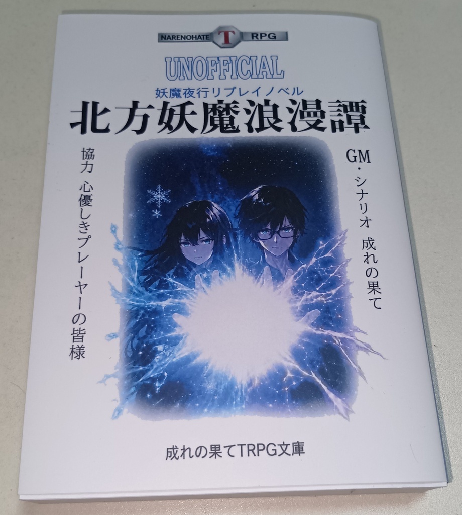 妖魔夜行非公式リプレイノベル 北方妖魔浪漫譚 　※AI利用あり