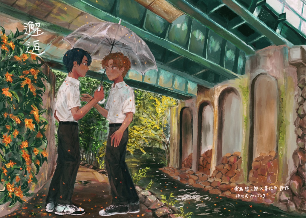 忍FES.新刊 邂逅