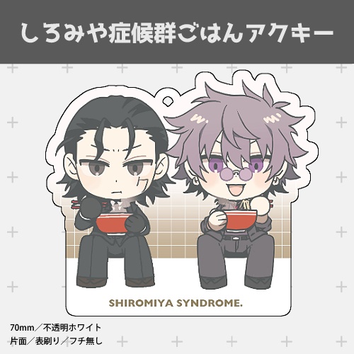 しろみや症候群ごはんアクキー