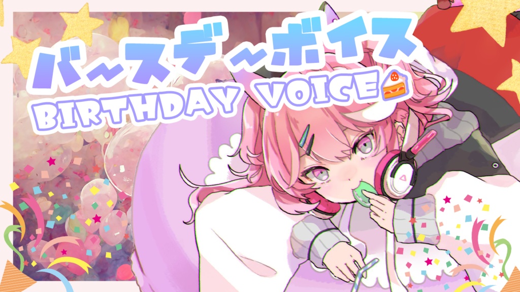 恋鈴さーもん【お誕生日ボイス】