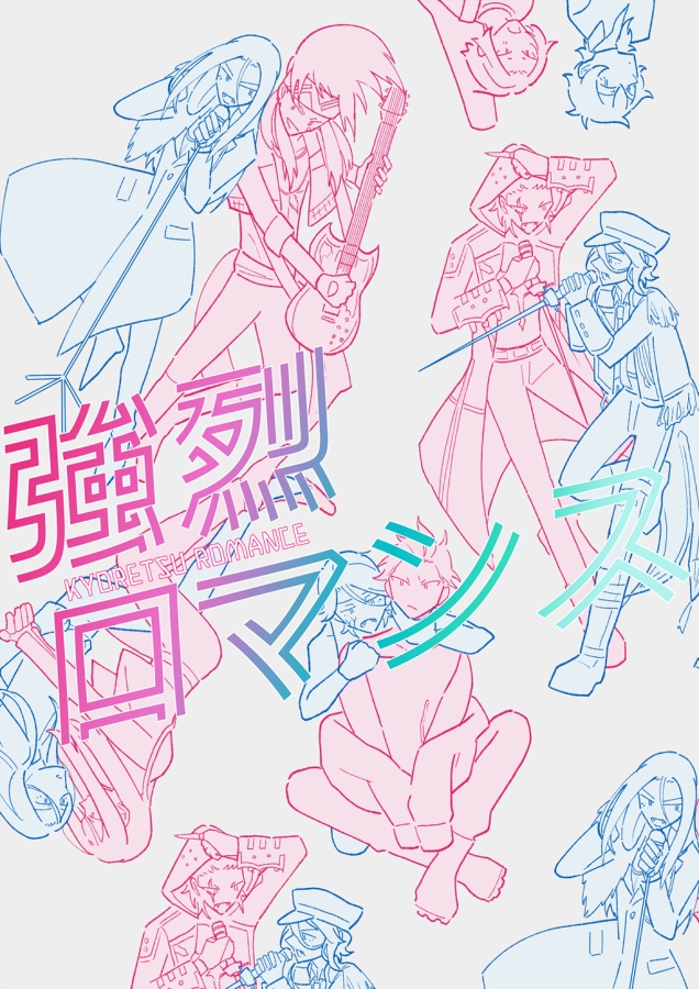 強烈ロマンス