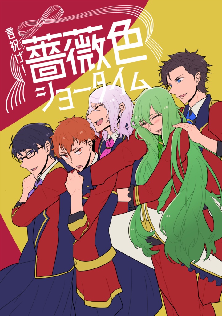 言祝げ！薔薇色ショータイム