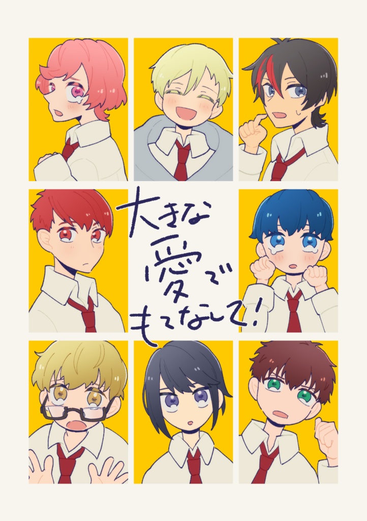 大きな愛でもてなして！