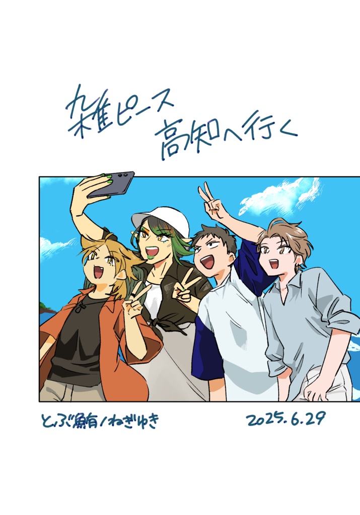 【web再録】雑ピース高知へ行く【加筆修正版】