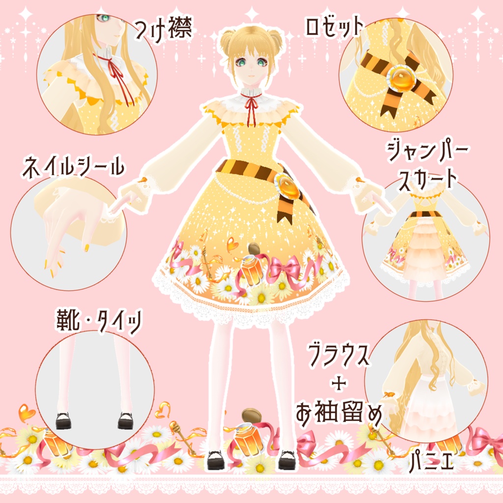 はちみつ色の恋占いコーデセット【VRoidテクスチャセット】