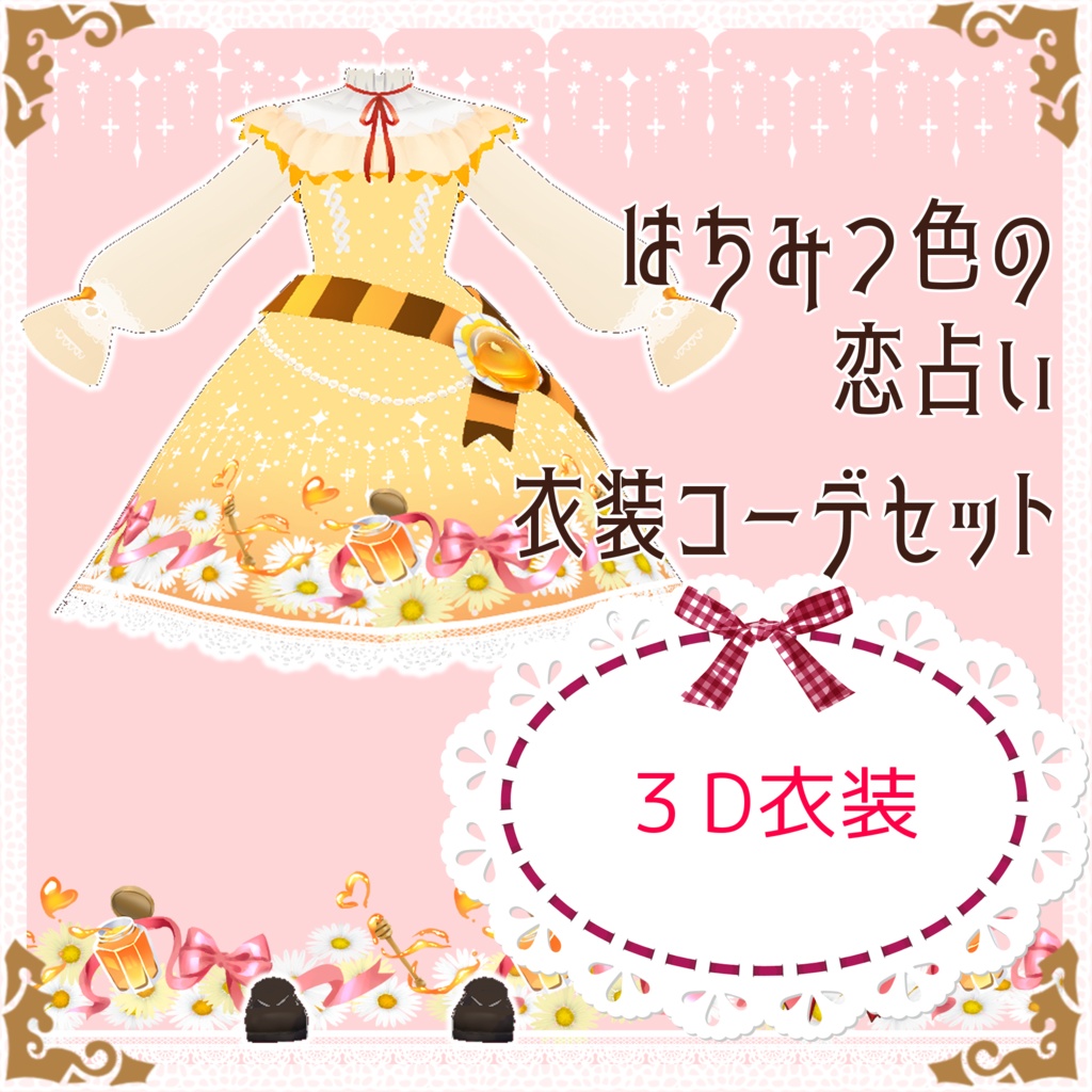 【ギミック付き】はちみつ色の恋占い衣装コーデセット
