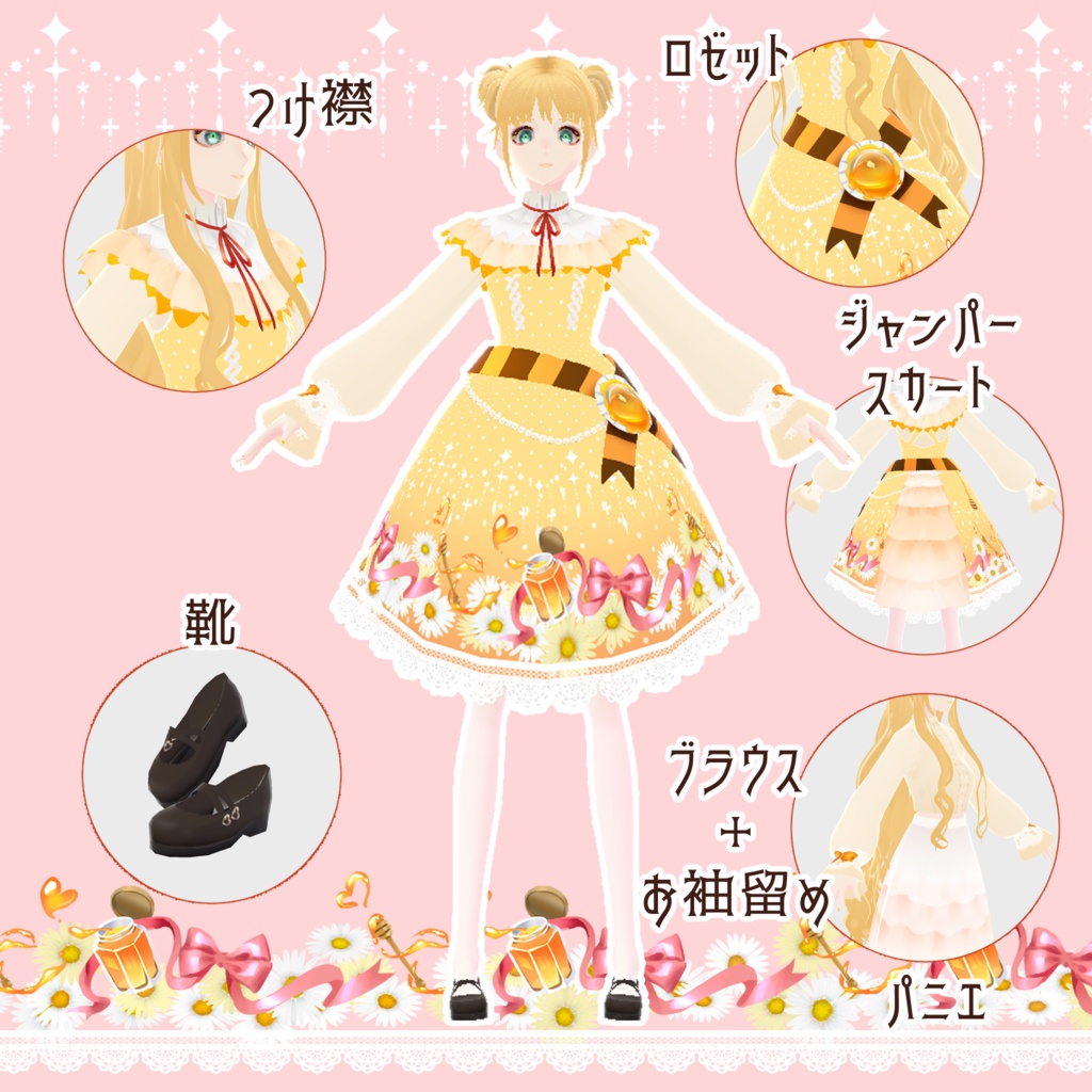 【ギミック付き】はちみつ色の恋占い衣装コーデセット