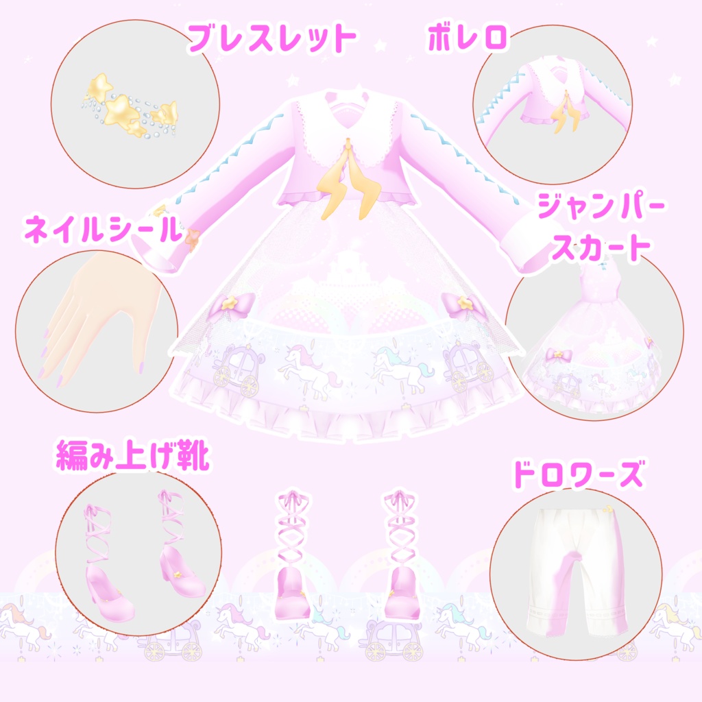 ゆめみがちメリーゴーランドコーデセット【VRoidテクスチャセット】