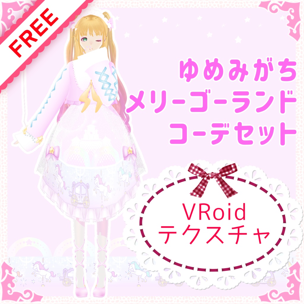 ゆめみがちメリーゴーランドコーデセット【VRoidテクスチャセット】