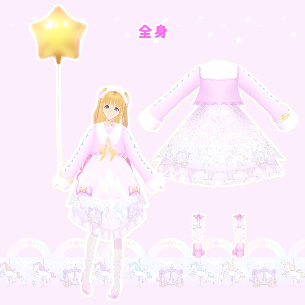 【ギミック付き】ゆめみがちメリーゴーランド衣装コーデセット
