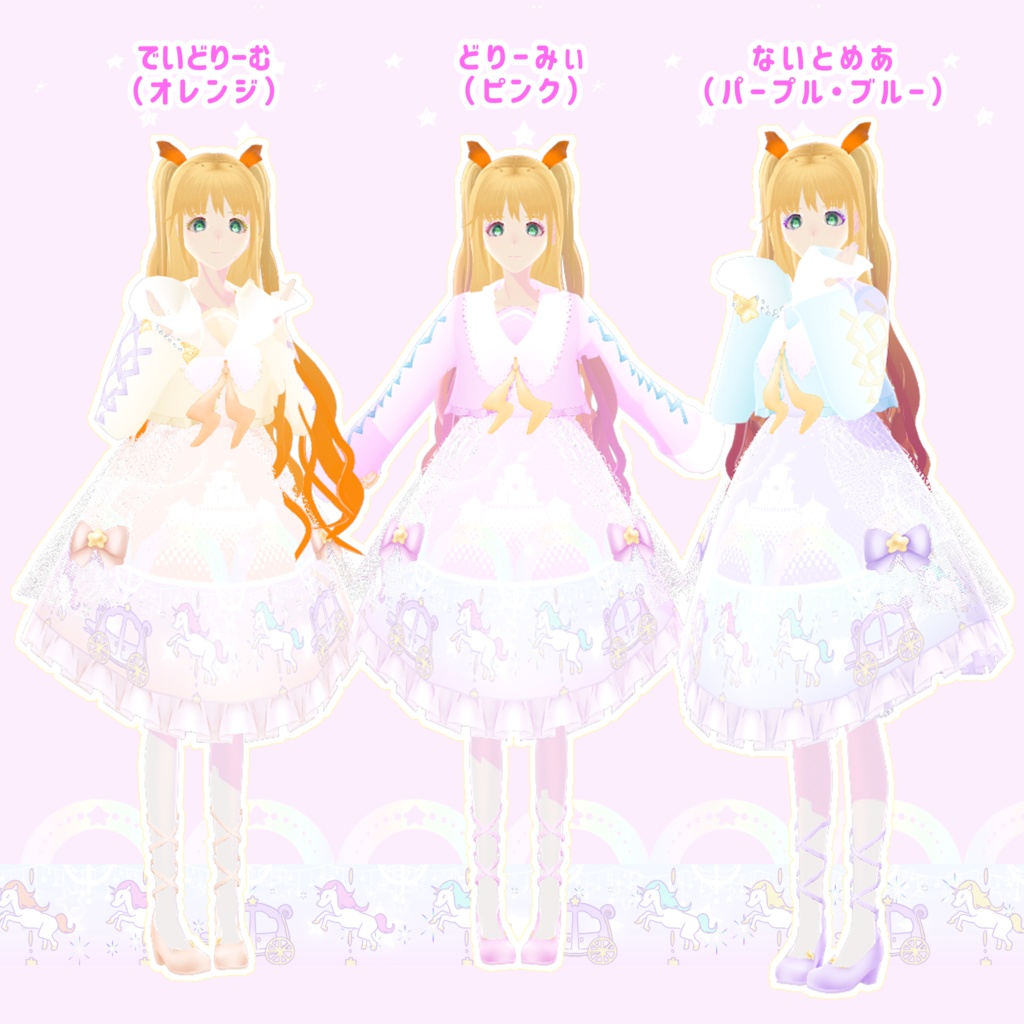 【ギミック付き】ゆめみがちメリーゴーランド衣装コーデセット