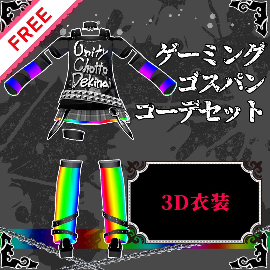 【ギミック付き】ゲーミングゴスパンコーデ衣装コーデセット