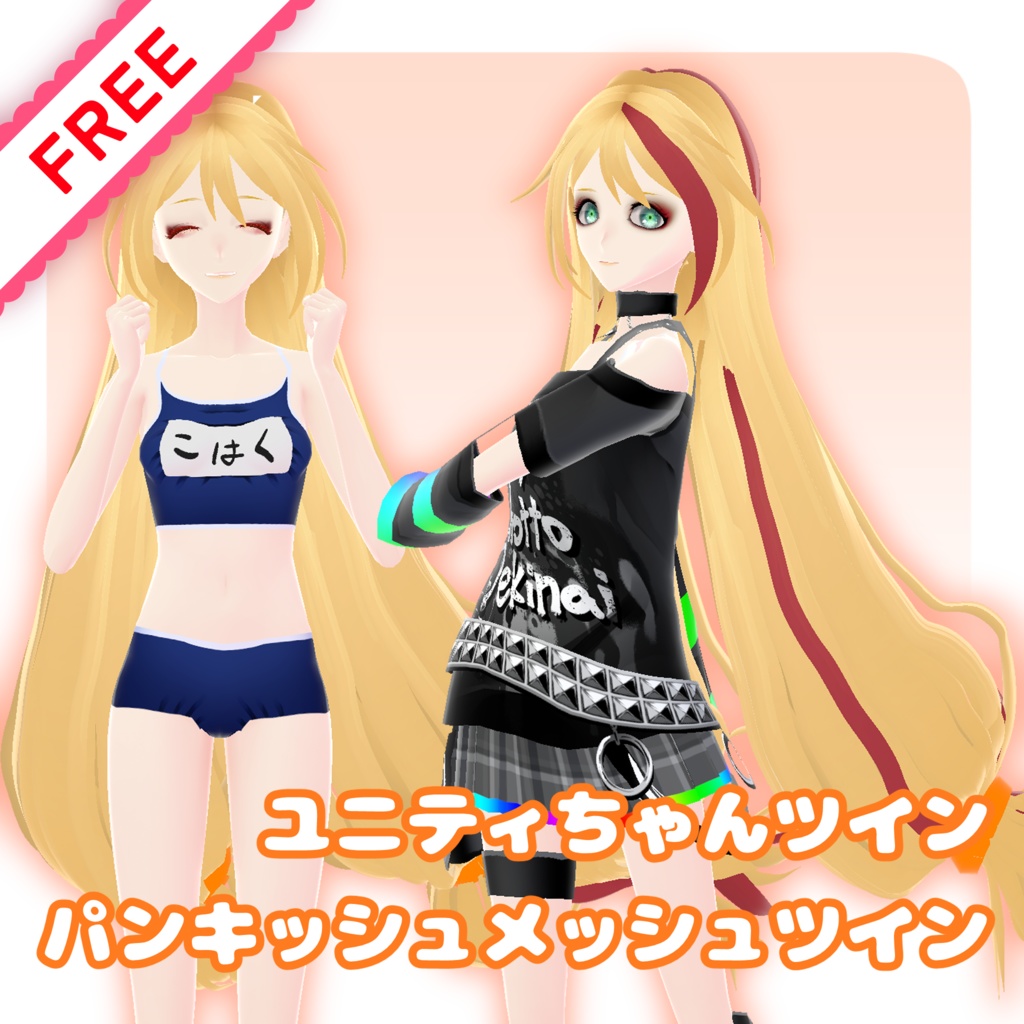 【VRoidヘアプリセット】ユニティちゃんツイン＆パンキッシュメッシュツイン