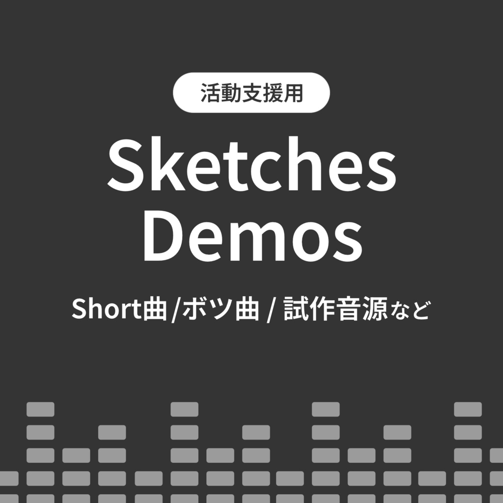 【活動支援用】制作過程音源集