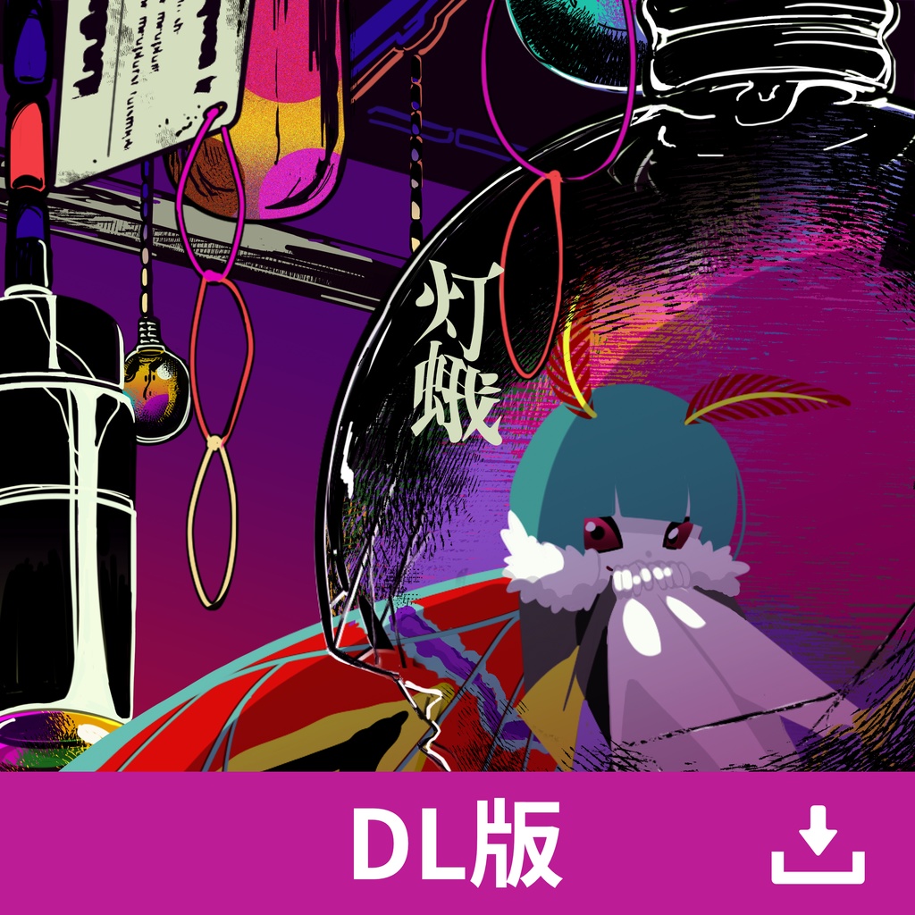 オクチカ / 1st Album「灯蛾」DL版