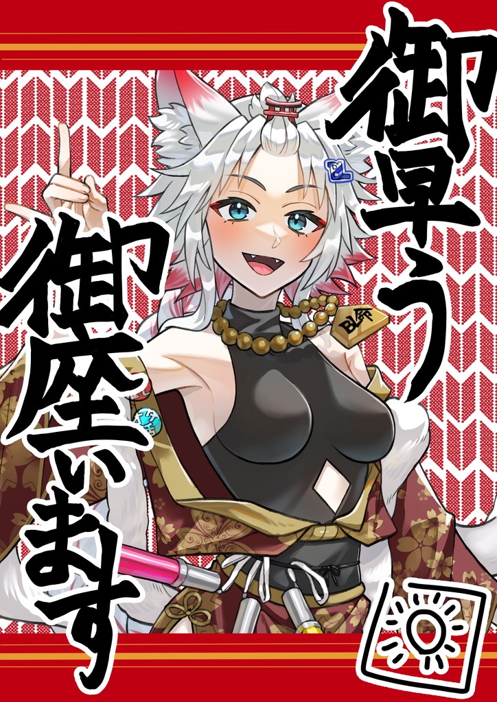 御早う御座います 素材