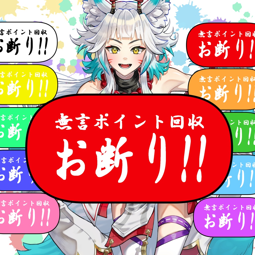 無言ポイント回収✖　サムネ