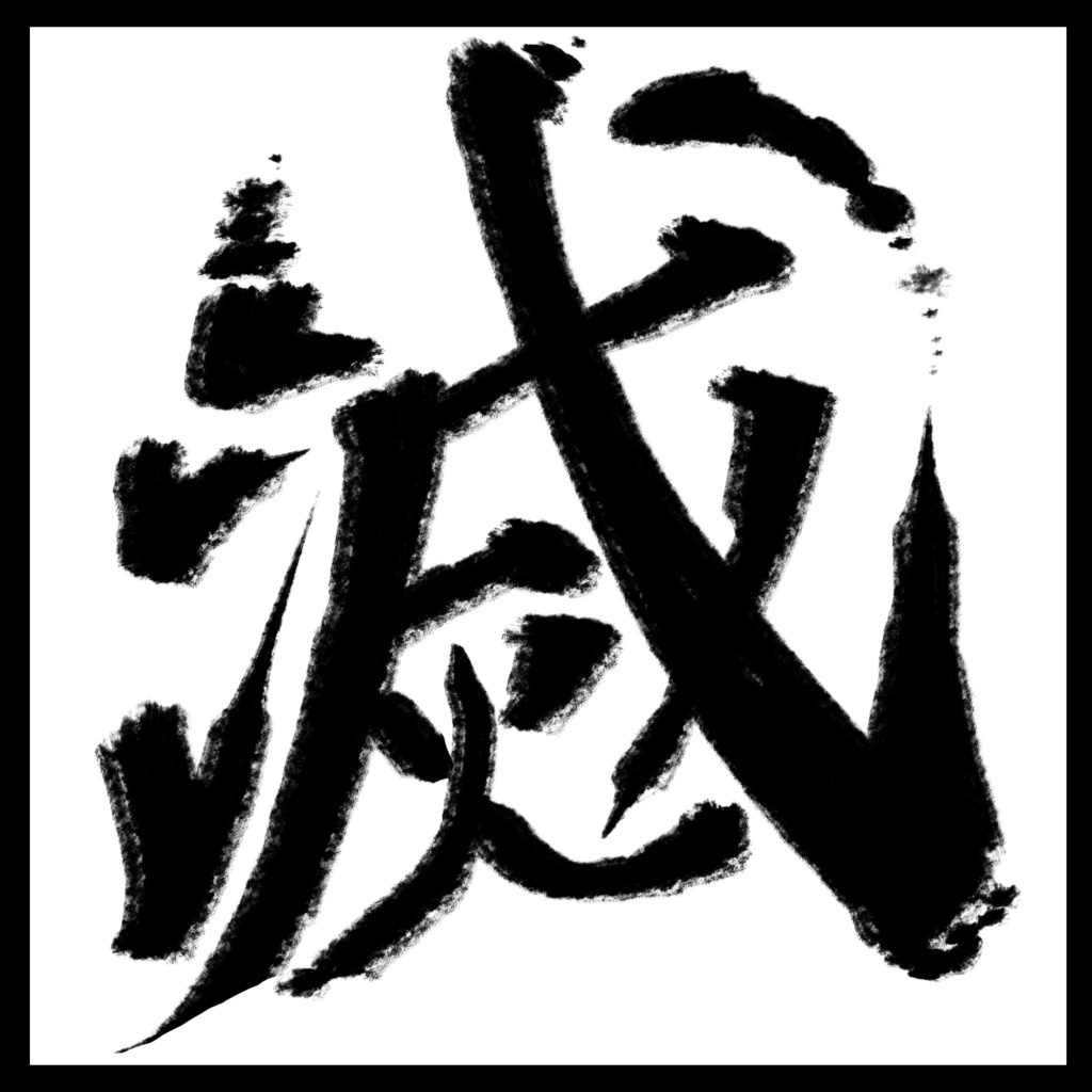 禰豆子柱コス ステッカー10枚入り