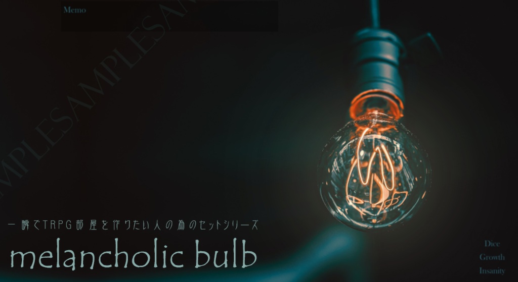 「melancholic bulb」：一瞬でTRPG部屋を作りたい人の為のセットシリーズ
