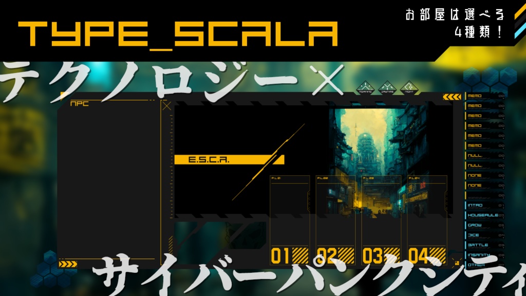 「E.S.C.A.」:一瞬でTRPG部屋を作りたい人の為のセットシリーズ