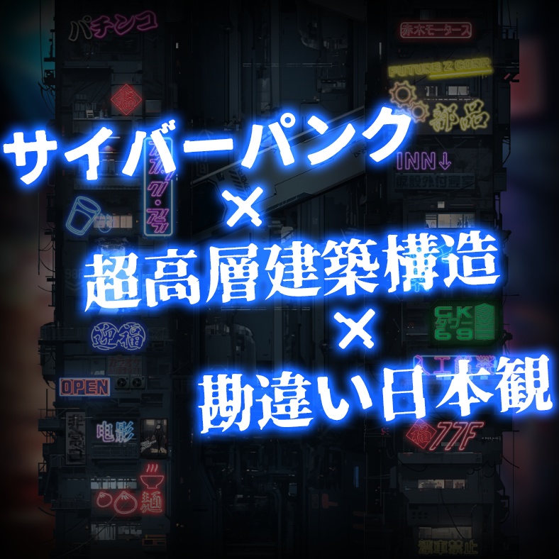 「呉須色摩天樓」:一瞬でTRPG部屋を作りたい人の為のセットシリーズ
