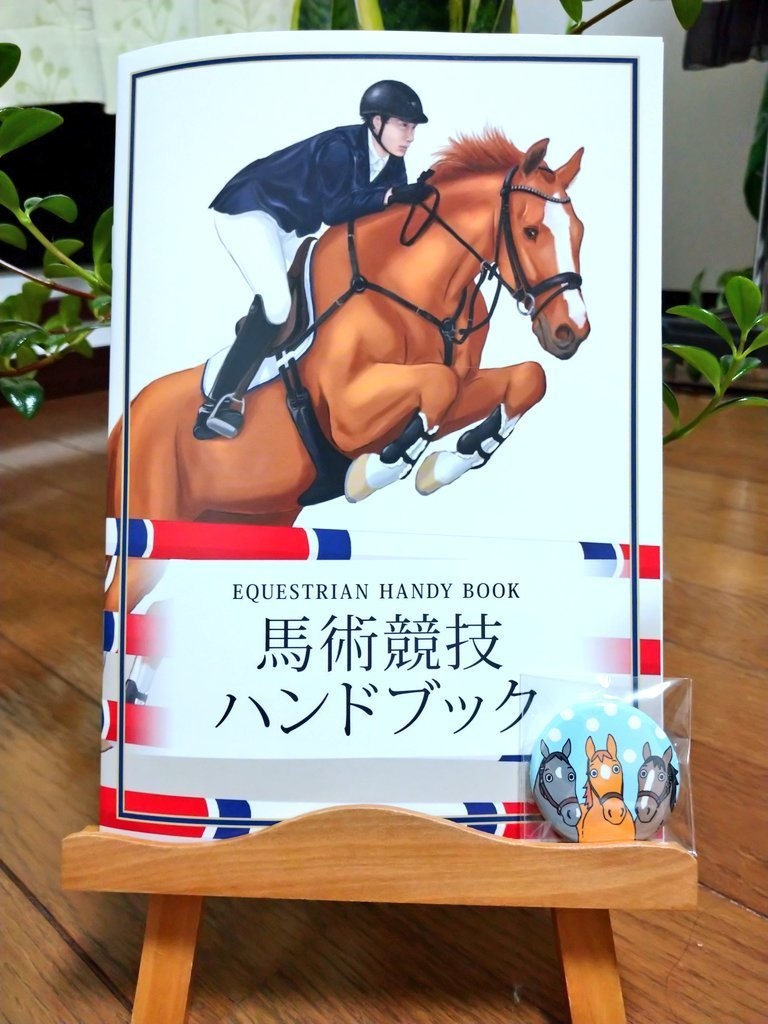 【冊子版】馬術競技ハンドブック