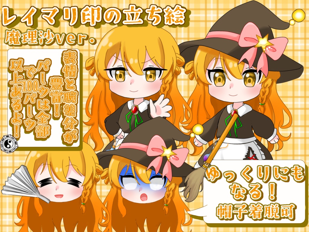 レイマリ印の立ち絵(魔理沙ver.)