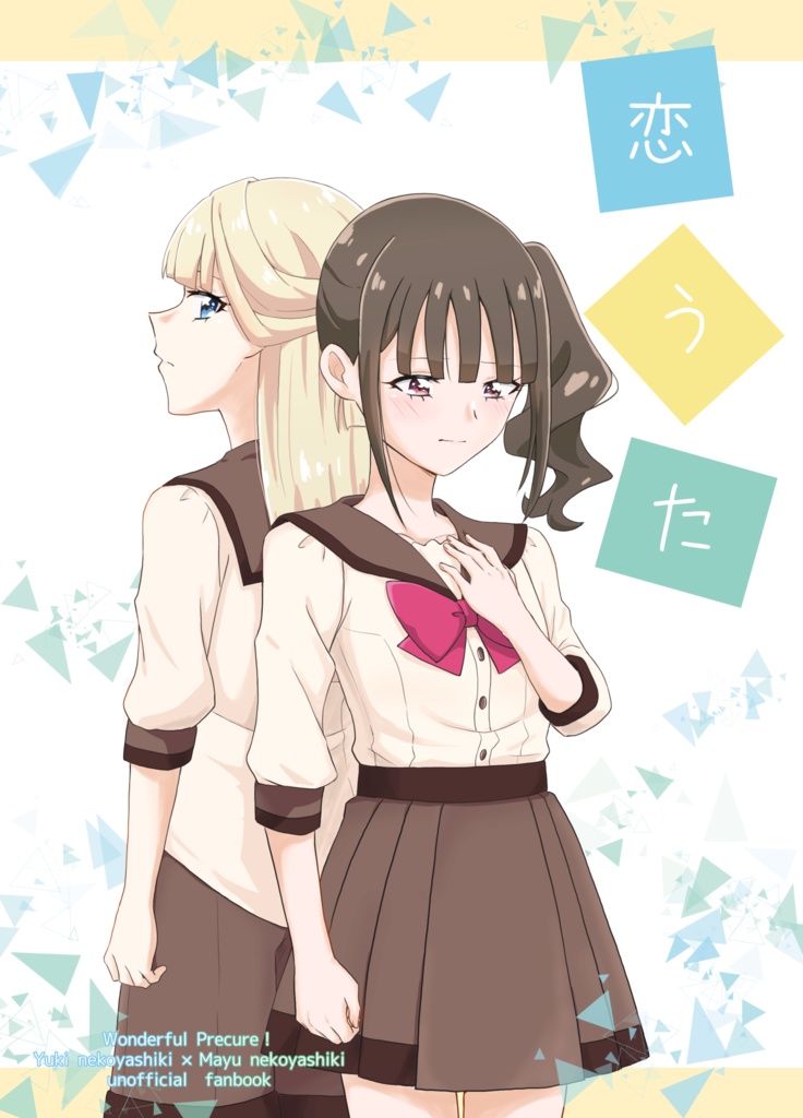 恋うた【ユキまゆ】