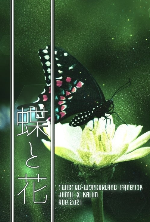 蝶と花